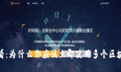 2025必看：为什么你应该立即使用多个区块链钱包