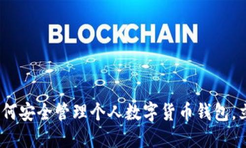 2025必看：如何安全管理个人数字货币钱包，立即采取行动！