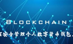 2025必看：如何安全管理个人数字货币钱包，立即