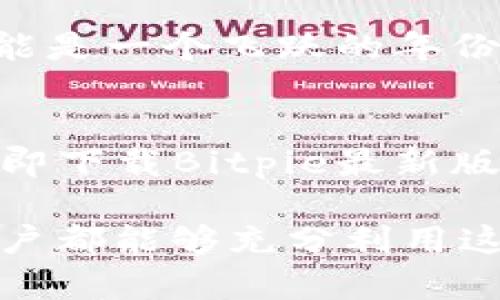   立即下载Bitpie最新版安卓应用，2025必看钱包选择！ / 
 guanjianci Bitpie, 安卓下载, 数字钱包, 加密货币 /guanjianci 

什么是Bitpie？
在数字货币蓬勃发展的今天，钱包应用的选择成为了每个投资者必须认真考虑的问题。Bitpie作为一款备受推崇的数字资产钱包，不仅支持多种加密货币，还提供了安全、便捷的使用体验。随着时代的发展，尤其是2025年即将到来，Bitpie的最新版让我们看到了更先进的技术和用户友好的界面。无论你是新手还是资深用户，Bitpie钱包都能满足你的需求。

为什么选择Bitpie？
当谈到加密货币钱包选择时，用户往往希望找到一个既安全又易于操作的解决方案。因此，Bitpie的最新版本在用户体验和安全性方面进行了多重，让用户在使用的过程中无后顾之忧。此外，Bitpie还具备跨平台特性，这意味着你可以在安卓设备上轻松管理你的数字资产，而无需担心操作系统的限制。

Bitpie的主要特点
首先，Bitpie支持多种加密货币，包括比特币、以太坊等主流数字货币，以及众多小众币种。这种多样性使得用户能够在一个平台上管理所有的资产，极大地方便了投资者的操作。其次，Bitpie采用了高级加密技术来保护用户的私钥，以此确保数字资产不受攻击。此外，用户的交易数据和个人信息也通过进一步的加密进行保护，这使得Bitpie在安全性上胜过许多竞争对手。

下载安装步骤
要开始使用Bitpie钱包，首先你需要下载最新的安卓版本。下面是详细的下载安装步骤：
ol
    li打开你的安卓设备，进入Google Play商店。/li
    li在搜索栏中输入“Bitpie”，找到官方应用。/li
    li点击“下载”按钮，等待应用下载安装完成。/li
    li安装完成后，打开应用，按照提示设置个人账号信息。/li
    li设置密码以及备份你的钱包信息，确保安全。/li
/ol
以上步骤简单明了，相信每位用户都能顺利完成。

使用Bitpie钱包的注意事项
然而，尽管Bitpie提供了强大的安全保护功能，用户在使用时也应当保持警惕。在进行数字资产交易时，务必要确保连接的网络安全，最好使用VPN服务以增强安全性。此外，定期更新你的Bitpie应用程序是至关重要的，这不仅可以享受新功能，也能确保应用程序的安全性。一个小小的更新，可能会为你的资产安全带来巨大的保障。

Bitpie的未来展望
随着区块链技术的不断演进，一些令人兴奋的趋势也在不断涌现。Bitpie钱包在未来将继续升级其功能，以适应市场的变化和用户的需求。2025年，对于加密货币行业而言，可能是一个飞跃的年份。Bitpie致力于为用户提供最新最安全的服务，以便你顺利迎接这一变化。

结束语
总之，Bitpie作为一款优质的数字钱包，结合了便捷性与安全性，适合各类用户使用。在即将到来的2025年，使用Bitpie钱包可以帮助你更好地管理和投资于加密货币。因此，立即下载Bitpie最新版安卓应用，加入数字货币的浪潮，保卫你的财富安全，不再错过投资机会！  

通过以上内容的详细剖析，我们可以看到，Bitpie不仅在技术和安全性上不断进步，同时也为用户提供了贴心的服务，确保在未来的加密资产管理中始终走在前列。希望每位用户都能够充分利用这一优质的数字资产钱包，实现财富增值。