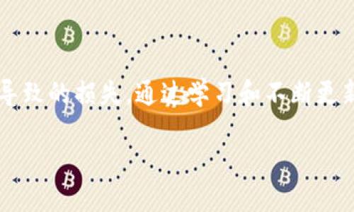 在这个数字货币迅猛发展的时代，越来越多的用户关注到比特派这种加密货币钱包的使用。比特派（Bitpie）作为一个较为知名的数字资产管理工具，既支持安卓系统，也支持苹果系统。然而，关于比特派在不同操作系统上的使用体验和功能差异，许多用户仍有疑问。接下来，我们将深入探讨比特派在安卓和苹果平台上的使用情况，以及它们各自的优势和不足之处。

1. 比特派简介
比特派是一款多币种支持的加密货币钱包，它允许用户存储、管理和交易各种数字货币。该钱包以其安全性和用户友好的界面闻名，因此受到广泛的喜爱。此外，比特派不仅支持比特币（Bitcoin），还支持以太坊（Ethereum）、波场（Tron）、莱特币（Litecoin）等多种主流数字资产。

2. 比特派在安卓系统的使用
安卓用户可以在Google Play商店下载比特派应用程序。该应用程序的设计考虑到了安卓设备的多样性，因此可以在大多数安卓手机上流畅运行。用户界面，静态和动态元素的搭配使得用户在操作时不会感到困惑。

在安卓设备上，比特派的安全性得到了充分的保障。用户可以设置多重密码和指纹识别功能，确保资产安全。此外，其私钥储存模式为非托管式，用户完全掌控自己的数字资产，这也是比特派的一大优势。

3. 比特派在苹果系统的使用
相比于安卓，苹果用户同样可以轻松下载比特派应用。尽管两者在功能上基本一致，但苹果系统的特性使得比特派在使用体验上有所不同。苹果用户可以享受到更高的系统稳定性和安全性因为iOS系统在应用审核方面相对严谨。

此外，苹果用户能够使用Face ID或Touch ID进行身份验证，提高了使用的便利性和安全性。然而，有些用户反映，苹果设备在运行一些高负载运算时，可能会导致比特派应用偶尔出现卡顿现象。这一点在高端安卓手机上较少见。

4. 安卓与苹果的功能对比
尽管比特派在两个系统上都提供了相似的基础功能，如资产管理、交易功能以及市场实时动态显示，但在一些细节功能上却存在一定的差异。例如，安卓版本支持某些特殊的插件或扩展功能，这些在苹果版本上可能会由于系统限制而无法实现。另一方面，苹果版本的界面设计和与系统的兼容性往往能够带来更流畅的使用体验。

5. 用户反馈与使用体验
用户反馈一直是判断一个软件优劣的重要标准。许多安卓用户表示，他们对比特派的灵活性和开放性非常满意，尤其是在处理各种数字资产时的便捷性。然而，也有一些用户提到，安卓平台上的应用在安全性问题上曾经出现过一些漏洞，这让一些用户感到忧虑。

相比之下，苹果用户普遍对比特派的整体性能表示认可，认为其界面设计更符合现代化审美，并且较少出现崩溃的现象。此外，苹果用户对于比特派的技术支持评价也较高，通常在遇到问题时，可以通过应用内的客服获得及时帮助。

6. 结论：哪种平台更适合你？
总的来说，比特派在安卓和苹果两个平台上均有其独到之处。选择哪个平台主要取决于用户自身的需求。对于那些重视开放性和灵活性的用户，安卓可能是更好的选择；而对于带口碑的用户和对安全性高度敏感的用户，iOS版本则可能更合适。

无论你选择哪个系统，使用比特派时，务必重视数字资产的安全管理，并关注官方的最新动态与安全提示。此外，保持对加密货币市场的了解也是保护自己资产的关键。如果你是新手，建议先进行一些基础知识的学习，了解不同数字货币的特点及其市场行情。

7. FAQ
strongQ1:/strong 比特派的安全性如何？  
strongA:/strong 比特派采用非托管式钱包形式，用户掌控自己的私钥。此外，它提供了多重密码和生物识别功能，进一步提高安全性。

strongQ2:/strong 比特派支持哪些数字资产？  
strongA:/strong 比特派支持多种主流数字货币，包括比特币、以太坊、波场等。

strongQ3:/strong 使用比特派需要支付费用吗？  
strongA:/strong 比特派本身是免费的，但在进行交易时会收取相应的网络手续费。

strongQ4:/strong 比特派的用户评价如何？  
strongA:/strong 比特派在用户中有着良好的评价，尤其是在安全性和用户体验方面得到了不少认可。

8. 最后建议
无论你选择安卓还是苹果平台，都建议在使用比特派时定期进行备份，确保在设备故障时不会造成资产的损失。此外，始终保持对市场变化的敏感，避免因盲目投资而导致的损失。通过学习和不断更新自己的知识和技巧，用户可以更好地管理自己的数字资产，享受加密货币带来的便利与乐趣。

在未来的数字货币浪潮中，比特派无疑是一个值得信赖的伙伴。希望每位用户都能在这个平台上找到适合自己的数字资产管理方式，发挥出数字货币的最大潜力。