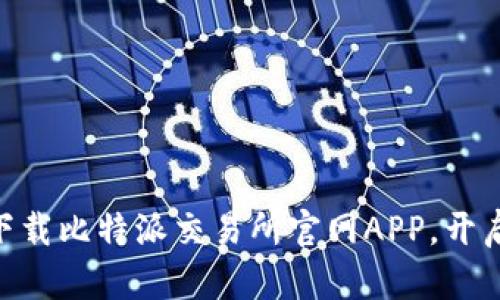 2025必看！立即下载比特派交易所官网APP，开启智能交易新体验