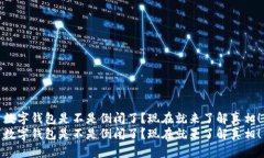 数字钱包是不是倒闭了？现在就来了解真相！数