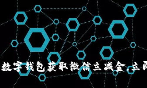 2025必看：如何通过数字钱包获取微信立减金，立即提升你的消费体验！