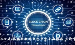 2025必看：区块链数字钱包开发全面指南，立即掌