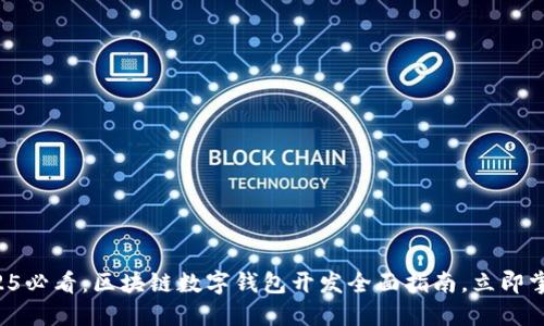 2025必看：区块链数字钱包开发全面指南，立即掌握！