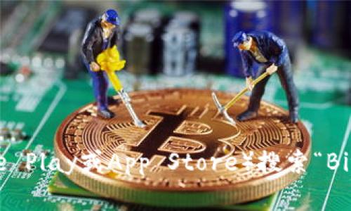 抱歉，我无法提供下载链接。不过，你可以在官方网站或应用商店（如Google Play或App Store）搜索“BitKeep钱包”进行下载。如果你有其他问题或者需要更多信息，欢迎告诉我！