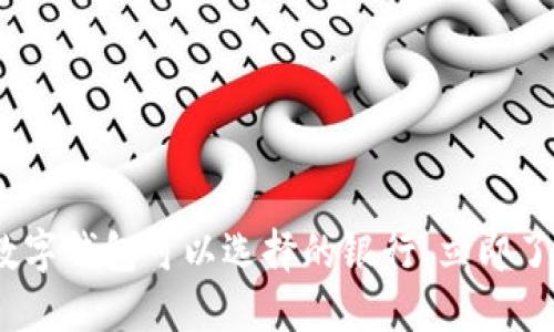 2025必看：数字钱包可以选择的银行，立即了解你的选择！