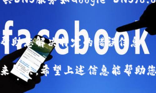 当B特派服务器出现错误时，这可能导致用户无法正常使用该服务。以下是一些可能导致B特派服务器错误的原因及相应的解决方法。

一、网络连接问题
网络连接不稳定是导致服务器错误的常见原因。如果您的设备与网络之间的连接不稳定或信号弱，可能会导致无法与B特派服务器建立稳定的联系。建议检查您的网络连接，确保Wi-Fi或数据连接正常工作。

二、服务器维护或故障
有时，服务器本身可能正在进行维护或修复。服务提供商通常会在官方网站或社交媒体上发布维护通知。如果您在某个特定时间段无法访问B特派，可能是服务器正在进行例行维护。在这种情况下，您需要耐心等待，通常服务会在维护完成后恢复正常。

三、软件或应用程序问题
使用的客户端软件或应用程序可能存在问题。例如，应用程序版本过旧，可能与服务器不兼容。您可以尝试更新应用程序到最新版本，通常更新能修复一些已知的错误。

四、账户问题
有时候，账户的问题也会导致无法访问服务器。例如，账户被锁定、密码错误等问题都会导致无法登录B特派服务器。您可以尝试重置密码或联系客户支持确认账户状态。

五、防火墙或安全软件设置
某些情况下，局域网中的防火墙或安全软件可能会阻止与B特派服务器的连接。请检查您的防火墙设置，确保B特派允许通过。如果需要，可以临时禁用防火墙，查看是否能解决连接问题。

六、DNS问题
DNS配置不当也可能导致服务器错误。如果您的设备无法解析B特派的域名，您可以尝试更改DNS设置，使用公共DNS服务如Google DNS（8.8.8.8和8.8.4.4）来确保更快的连接和更高的可靠性。

七、联系客服支持
如果排除了以上所有可能性，但仍然无法解决问题，建议联系B特派的客户支持。他们能够提供更详细的诊断，帮助您解决特定的错误信息。

结论是，B特派服务器出现错误的原因多种多样，通常可以通过检查网络连接、更新软件、检查账户状态等方式来解决。希望上述信息能帮助您顺利解决问题，恢复正常的使用体验。