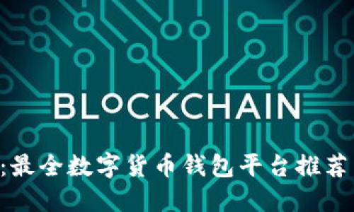 2025必看：最全数字货币钱包平台推荐，立即了解！