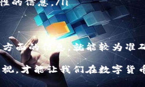 比特派（BitPie）是一款流行的数字资产钱包，旨在为用户提供安全、便捷的虚拟货币存储和交易功能。然而，许多人在使用比特派时可能会产生一个疑问，如何判断比特派是否被授权。本文将对此进行深入分析，并为用户提供实用的建议。

理解比特派的授权机制
在探讨如何判断比特派是否被授权之前，我们首先需要理解比特派的授权机制。比特派作为一个数字资产钱包，其安全性和可靠性直接与其授权状态相关。授权是指该钱包是否得到了相关法律和行业机构的认可，以合法进行虚拟货币的存储和交易。

比特派的授权通常涉及三个方面：法律合规性、行业认证和用户反馈。只有在这三个方面都达到一定标准时，才能判断该钱包是被授权的。

法律合规性
首先，法律合规性是判断比特派是否被授权的关键因素之一。不同国家和地区对数字货币交易和钱包的监管力度不同，因此用户在使用比特派之前，应了解其所在地区的法律法规。

例如，在某些国家，数字货币钱包必须获得金融监管机构的许可。而比特派若在某些高监管国家运营，必须具备相应的法律文件和合规证明。用户可以通过查看比特派官方网站或权威机构发布的信息来确认这一点。

行业认证
其次，行业认证也是一个重要的考量。在数字货币行业中，钱包的安全性和可信度通常会通过行业认证得到验证。比特派若获得了相关权威机构的认证，用户在使用时会更加安心。

用户可以查找比特派是否获得了如ISO认证、金融科技协会等相关组织的认可，这些都能作为判断其合法性和授权状态的依据。

用户反馈与社区评价
此外，用户的反馈和社区的评价也是判断比特派是否被授权的重要参考。在互联网时代，用户的使用体验和评价能够反映出一个产品的真实状况。用户可以在各大社交媒体、论坛和评价网站上查看有关比特派的讨论和评论。

如果大多数用户给出积极的反馈，表示比特派在使用过程中安全、便捷，那么该钱包的授权状态相对可信。然而，若有大量负面评论，用户在选择时应予以谨慎对待。

如何确认比特派的授权状态
在了解了比特派的授权机制及关键因素后，用户可以通过以下几种方法来确认比特派的授权状态：

ul
  listrong访问官方网站：/strong用户应首先访问比特派的官方网站，查看其是否提供了合法合规的信息以及相关的法律声明。/li
  listrong查阅法律文件：/strong如果比特派声明已获得相关监管机构的许可，用户可以要求查看这些法律文件，以确认其真实性。/li
  listrong关注社交媒体：/strong通过社交媒体平台了解用户的真实反馈，看看其他用户在使用比特派时的真实体验。/li
  listrong查看行业报告：/strong第三方区块链研究机构发布的报告通常能提供有关比特派的安全性和合法性的信息。/li
/ul

总结
总而言之，判断比特派是否被授权并不是一件复杂的事情，只要用户关注法律合规性、行业认证以及用户反馈三方面的信息，就能较为准确地判断其授权状态。在使用比特派进行数字资产交易之前，谨慎评估和仔细查验是非常必要的。

在这一过程中，用户应保持信息的敏感性和警觉性。网络环境瞬息万变，保持对信息的关注和对钱包安全性的重视，才能让我们在数字货币的世界中行走得更加安全、更加稳妥。