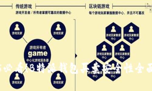 2025必看！B特派钱包买卖安全性全面解析