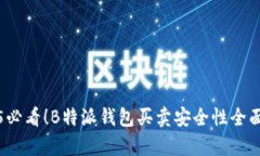 2025必看！B特派钱包买卖安全性全面解析