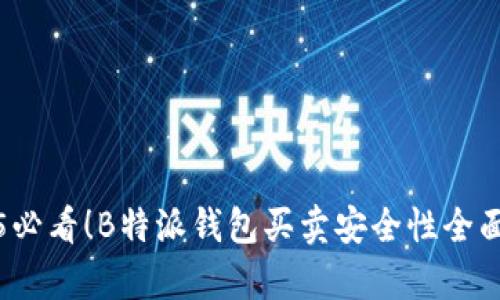 2025必看！B特派钱包买卖安全性全面解析