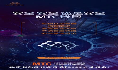 数字钱包跨行通用吗？2025必看指南！