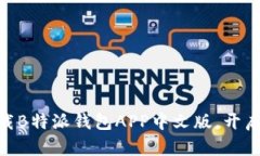 2025必看！立即下载B特派钱包APP中文版，开启你的