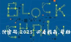 中行数字钱包支付密码：2025 必看指南，帮助你安