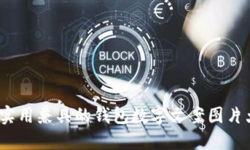 2025必看：创意与实用兼具的钱包数字文案图片大全，立即获取灵感