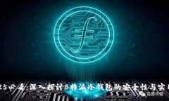 2025必看：深入探讨B特派冷钱包的安全性与实用性