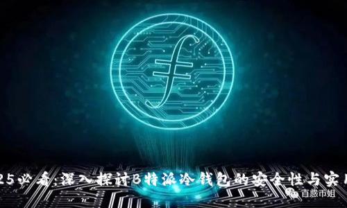 2025必看：深入探讨B特派冷钱包的安全性与实用性