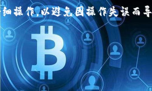 在B特派（Biki）上卖出狗狗币（Dogecoin）并不是一个复杂的过程。为了帮助你更好地理解，下面我将为你详细介绍整个卖出过程及其相关注意事项。

一、注册和登录B特派账户
首先，如果你还没有在B特派平台注册账户，那么你需要前往B特派的官网进行注册。请确保使用一个安全且活跃的邮箱地址，并设置一个强密码。完成注册后，登录你的账户。

二、充值狗狗币到B特派账户
在开始交易之前，你需要将你持有的狗狗币充值到B特派。大多数交易所都支持狗狗币的充值。找到“资产”或“钱包”选项，查找狗狗币并点击充值按钮。系统会给出一个充币地址，你可以将狗狗币从你的其他钱包或交易所发送到这个地址。请注意充币时的手续费和确认时间。

三、选择狗狗币交易对
一旦你的狗狗币到账，你可以开始进行交易。在B特派的主页面上，寻找“交易”或“市场”选项。通常情况下，你需要选择与狗狗币相关的交易对。例如，你可能会看到“DOGE/USDT”，即狗狗币与USDT（泰达币）的交易对。

四、下达卖出订单
在进入到狗狗币的交易页面后，你将看到可用的买单和卖单。选择“卖出”选项，并输入你希望出售的狗狗币数量。你可以选择市价单（以当前市场价格出售）或者限价单（设置你希望出售的价格）。市价单会更快成交，但价格可能不如限价单理想。输入完信息后，点击确认卖出。

五、确认交易结果
卖出订单提交后，你可以在“订单管理”或者“交易历史”中查看你的交易状态。如果你的订单成功，你会看到相应的USDT或其他法币已存入你的账户余额。请核对余额和交易记录，确保交易完成后没有问题。

六、提现资金
如果你希望将出售的资金提现到你的银行账户或者其他钱包，可以前往“提现”页面，选择提现方式并填写相关信息。请注意不同提现方式可能会存在不同的手续费和处理时间。

七、注意风险管理
在整个交易过程中，尤其是在加密货币市场中，价格波动可能非常剧烈。因此，不论是买入还是卖出都需要根据市场行情与自身投资策略谨慎决策。此外，及时关注宏观经济变化及行业新闻，也将帮助你更好地理解市场动态。

总结
以上就是在B特派上出售狗狗币的详细步骤。从注册账号到充值，再到选择交易对并下单，最后提现资金，每个环节都需仔细操作，以避免因操作失误而导致的资金损失。即便是经验老道的交易者，也应当保持谨慎，而不断学习和适应市场的变化，将是投资成功的关键。

希望以上内容能够帮助到你，若有其他问题，欢迎随时提问！

狗狗币, B特派, 加密货币, 交易所/guanjianci