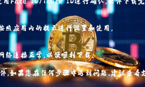 下载BitP软件的步骤如下，虽然具体的写作格式限制了，但是我会简要说明如何容易地找到和下载该软件：

### 下载BitP软件的步骤

#### 1. 前往App Store
在您的苹果手机上，首先找到并打开App Store应用。App Store是Apple官方的应用下载平台，您可以在这里找到各种各样的应用程序。

#### 2. 搜索BitP软件
在App Store的底部，您会看到“搜索”选项，点击进入后，在搜索框中输入“BitP”，然后点击搜索按钮。

#### 3. 找到正确的应用
在搜索结果中找到“BitP”软件，确保它是您要下载的版本。注意查看开发者的信息，以确保您下载的是官方版本而不是仿冒应用。

#### 4. 下载并安装
点击“获取”按钮，系统可能会要求您输入Apple ID密码或者使用Face ID/Touch ID进行确认。软件下载完成后，会自动安装到您的手机上。

#### 5. 打开应用
安装完成后，您可以在主屏幕找到BitP应用图标，点击打开并按照应用内的提示进行设置和使用。

### 注意事项
请确保您的iOS系统版本满足BitP软件的要求，同时确保您的网络连接正常，以便顺利下载。

此过程应该能够顺利帮助您在苹果手机上下载并使用BitP软件。如果您在任何步骤中遇到问题，建议查看支持文档或直接访问软件的官方网站，获取更多的帮助和支持。