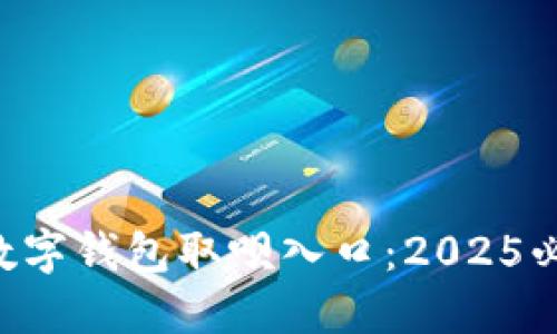 立即探索数字钱包取呗入口：2025必看新趋势！