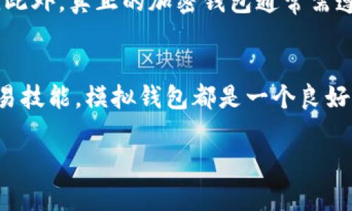 什么是模拟加密钱包？
模拟加密钱包是一种允许用户在没有实际资金风险的情况下，通过虚拟环境来了解和实践加密货币的存储和交易。这种钱包通常用于教育目的，特别适合那些刚刚接触加密货币的人。通过模拟加密钱包，用户可以熟悉钱包的界面、功能及其运作方式，从而为他们在实际环境中使用真正的加密钱包做好准备。

苹果用户如何使用模拟加密钱包？
对于苹果用户来说，使用模拟加密钱包的过程相对简单。以下是一步一步的指南，帮助您顺利进行：

h4步骤一：选择模拟加密钱包应用/h4
首先，您需要在App Store中选择一个适合的模拟加密钱包应用。市面上有很多选择，例如 strongCoinbase Wallet/strong、strongExodus Wallet/strong 等，这些应用通常都有提供模拟模式或测试环境。确保您选择的应用支持苹果设备，并检查其评价和用户反馈。

h4步骤二：下载并安装/h4
一旦您选择了一个合适的应用，点击下载并安装。下载完成后，打开应用程序，您可能需要进行一些初步设置，如创建一个帐户或进行身份验证。请务必使用正确的电子邮件地址，并记住您的密码。

h4步骤三：创建模拟钱包/h4
在应用中，您会看到创建新钱包或者导入现有钱包的选项。选择创建钱包，然后按照提示设置安全问题或备份您的钱包。大多数模拟钱包应用会提供一组助记词（Recovery Phrase），请妥善保管，即使是在模拟环境中，这些信息也很重要。

h4步骤四：使用虚拟货币进行交易/h4
一旦创建了钱包，应用将自动为您分配一定数量的虚拟货币供您使用。您可以在模拟环境中进行买卖、转账等交易。尝试搜索不同的加密货币，看看哪些交易方式最适合您。

h4步骤五：探索其他功能/h4
大多数模拟加密钱包应用不仅仅是一个存储工具，还包含了多种其他功能。例如，您可以查看市场行情、访问新闻和分析，甚至了解一些投资策略。在模拟环境中尝试这些功能，能让您更深入地了解加密市场。

模拟加密钱包的优势
使用模拟加密钱包的好处显而易见，尤其对于新手来说：

ul
    listrong无风险环境：/strong您可以自由尝试和犯错，而不必担心实际资金的损失。/li
    listrong学习机会：/strong通过模拟交易，您可以学习加密交易的基本知识，包括市场分析、买卖策略等。/li
    listrong提高信心：/strong熟悉钱包功能和加密货币操作后，您会增加真实操作的信心。/li
/ul

与现实钱包的区别
需要注意的是，模拟加密钱包与现实钱包的使用是有区别的。模拟钱包中的虚拟货币并不具有实际价值，您不能用它们在现实中进行交易。此外，真正的加密钱包通常需遵循安全措施来保障资金安全，而模拟钱包可能不会有这样的要求。

结论：现在就开始您的加密货币之旅吧
通过使用模拟加密钱包，您可以在没有风险的情况下学习并探索加密货币的世界。无论您是对加密货币感到好奇，还是希望提升自己的交易技能，模拟钱包都是一个良好的起点。现在就选择一个合适的模拟加密钱包应用，开始您的学习之旅吧！

2025必看：苹果用户如何有效使用模拟加密钱包