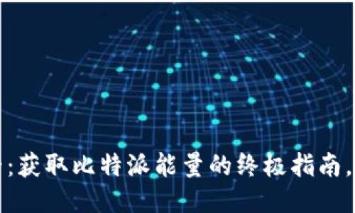 2025必看：获取比特派能量的终极指南，立即行动！