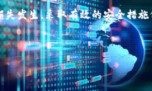 特派钱包的币被转走了还能用吗？立即了解如何保障你的资产安全！

特派钱包, 数字货币, 资产安全, 钱包恢复/guanjianci

随着区块链技术的发展，数字货币的兴起，使得越来越多的人开始使用数字钱包来管理自己的资产。特派钱包（B特派钱包）作为市场上一个备受关注的数字钱包之一，虽然其界面友好、功能丰富，但也存在一些用户在使用过程中遇到安全问题，尤其是资产被转走的情况。那么，如果你的特派钱包中的币被转走了，是否还能继续使用呢？今天，我们就来探讨这个问题，并提供一些实用的建议。

1. 了解特派钱包的运作原理

特派钱包是一款多功能数字货币钱包，支持多种币种的存储与交易。它的设计理念是方便用户管理资产，提供安全保障。然而，任何电子钱包都可能面临安全威胁，比如黑客攻击、钓鱼网站、用户密码泄露等。因此，了解特派钱包的运作原理非常重要，这样你才能采取有效的措施来保障自己的资产安全。

2. 币被转走的原因分析

如果你的特派钱包中的币被转走，首先需要分析原因。常见的原因包括：
- **账户被黑客攻击**：黑客可能通过恶意软件、钓鱼邮件等手段获取你的登录凭证，从而转移你的资产。
- **密码泄露**：如果你使用的密码过于简单，或者在多个平台上重复使用，极易被破解。
- **用户操作失误**：有时候，用户在不经意间可能会将币转账给了其他地址。
因此，明确被转走的原因，有助于制定相应的预防措施。

3. 被转走的币是否还能恢复？

接下来，我们要解决一个重要的问题：被转走的币是否还能恢复？答案通常是比较复杂的。
如果币的转移是由于黑客攻击导致的，通常很难追踪和恢复被盗走的资产。这是因为区块链技术的匿名性特征，使得交易不可逆。因此，一旦资金被转移到其他钱包，几乎不可能将其追回。
然而，如果转账是由用户错误引起的，你可能还有机会恢复资产。通常，你可以通过以下步骤尝试恢复：
- 检查交易记录：首先，查看你的交易记录，确认资金转移的具体情况。
- 联系平台客服：联系特派钱包的客服，询问是否有恢复的可能性。
- 尝试使用助记词或私钥：如果你有备份的助记词或私钥，可以尝试恢复钱包，并查看是否能够找到遗失的资产。

4. 如何保障特派钱包的安全？

无论你的币是否被转走，保障钱包安全都是非常重要的。以下是一些建议：
- **使用强密码**：设置复杂且唯一的密码，避免在多个地方使用相同的密码，以增强账户的安全性。
- **启用双重认证**：大多数数字钱包都提供双重认证功能，启用此功能可以有效防止未授权访问。
- **定期备份**：及时备份你的助记词和私钥，并安全存储。这能在你失去对钱包的访问时提供恢复的可能性。
- **警惕钓鱼攻击**：千万不要轻易点击陌生链接，也不要随便输入账户信息，保护好你的个人信息。

5. 如果继续使用特派钱包，该如何操作？

当你确认特派钱包的安全性之后，可以考虑继续使用。不过，使用过程中需保持警惕，并采取必要的防范措施。
- **定期检查账户活动**：每隔一段时间，检查你的账户是否有异常交易，及时反应。
- **选择合适的币种**：在特派钱包中投资时，可以考虑选择风险更小的稳定币，降低你的风险。
- **学习金融知识**：增强自己的金融知识，了解数字货币市场的动态变化，合理配置资产。

6. 总结

在数字货币逐渐渗透到我们生活的方方面面之际，使用安全的数字钱包显得尤为重要。如果你的特派钱包中的币被转走，首先建议你分析原因，并查看是否有恢复的可能性。即使损失发生，采取有效的安全措施仍然可以帮助你在未来的使用中保障资产安全。同时，增强个人的金融知识和风险意识，将更好地帮助你在数字货币市场中生存与发展。

每一位投资者都应明白，在数字货币这个波谲云诡的市场中，安全与风险并存，只有通过不断学习和实践，才能更好地管理自己的资产，维护自己的合法权益。

希望通过这篇文章，能够帮助你更清晰地认识数字钱包的安全性，帮助你在未来的数字货币投资中更加从容不迫。