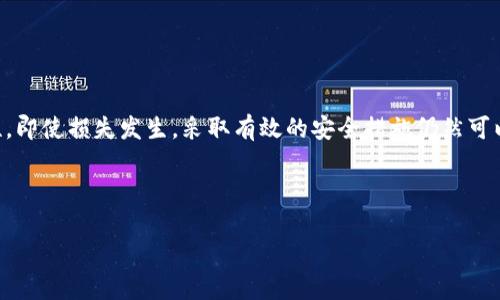 特派钱包的币被转走了还能用吗？立即了解如何保障你的资产安全！

特派钱包, 数字货币, 资产安全, 钱包恢复/guanjianci

随着区块链技术的发展，数字货币的兴起，使得越来越多的人开始使用数字钱包来管理自己的资产。特派钱包（B特派钱包）作为市场上一个备受关注的数字钱包之一，虽然其界面友好、功能丰富，但也存在一些用户在使用过程中遇到安全问题，尤其是资产被转走的情况。那么，如果你的特派钱包中的币被转走了，是否还能继续使用呢？今天，我们就来探讨这个问题，并提供一些实用的建议。

1. 了解特派钱包的运作原理

特派钱包是一款多功能数字货币钱包，支持多种币种的存储与交易。它的设计理念是方便用户管理资产，提供安全保障。然而，任何电子钱包都可能面临安全威胁，比如黑客攻击、钓鱼网站、用户密码泄露等。因此，了解特派钱包的运作原理非常重要，这样你才能采取有效的措施来保障自己的资产安全。

2. 币被转走的原因分析

如果你的特派钱包中的币被转走，首先需要分析原因。常见的原因包括：
- **账户被黑客攻击**：黑客可能通过恶意软件、钓鱼邮件等手段获取你的登录凭证，从而转移你的资产。
- **密码泄露**：如果你使用的密码过于简单，或者在多个平台上重复使用，极易被破解。
- **用户操作失误**：有时候，用户在不经意间可能会将币转账给了其他地址。
因此，明确被转走的原因，有助于制定相应的预防措施。

3. 被转走的币是否还能恢复？

接下来，我们要解决一个重要的问题：被转走的币是否还能恢复？答案通常是比较复杂的。
如果币的转移是由于黑客攻击导致的，通常很难追踪和恢复被盗走的资产。这是因为区块链技术的匿名性特征，使得交易不可逆。因此，一旦资金被转移到其他钱包，几乎不可能将其追回。
然而，如果转账是由用户错误引起的，你可能还有机会恢复资产。通常，你可以通过以下步骤尝试恢复：
- 检查交易记录：首先，查看你的交易记录，确认资金转移的具体情况。
- 联系平台客服：联系特派钱包的客服，询问是否有恢复的可能性。
- 尝试使用助记词或私钥：如果你有备份的助记词或私钥，可以尝试恢复钱包，并查看是否能够找到遗失的资产。

4. 如何保障特派钱包的安全？

无论你的币是否被转走，保障钱包安全都是非常重要的。以下是一些建议：
- **使用强密码**：设置复杂且唯一的密码，避免在多个地方使用相同的密码，以增强账户的安全性。
- **启用双重认证**：大多数数字钱包都提供双重认证功能，启用此功能可以有效防止未授权访问。
- **定期备份**：及时备份你的助记词和私钥，并安全存储。这能在你失去对钱包的访问时提供恢复的可能性。
- **警惕钓鱼攻击**：千万不要轻易点击陌生链接，也不要随便输入账户信息，保护好你的个人信息。

5. 如果继续使用特派钱包，该如何操作？

当你确认特派钱包的安全性之后，可以考虑继续使用。不过，使用过程中需保持警惕，并采取必要的防范措施。
- **定期检查账户活动**：每隔一段时间，检查你的账户是否有异常交易，及时反应。
- **选择合适的币种**：在特派钱包中投资时，可以考虑选择风险更小的稳定币，降低你的风险。
- **学习金融知识**：增强自己的金融知识，了解数字货币市场的动态变化，合理配置资产。

6. 总结

在数字货币逐渐渗透到我们生活的方方面面之际，使用安全的数字钱包显得尤为重要。如果你的特派钱包中的币被转走，首先建议你分析原因，并查看是否有恢复的可能性。即使损失发生，采取有效的安全措施仍然可以帮助你在未来的使用中保障资产安全。同时，增强个人的金融知识和风险意识，将更好地帮助你在数字货币市场中生存与发展。

每一位投资者都应明白，在数字货币这个波谲云诡的市场中，安全与风险并存，只有通过不断学习和实践，才能更好地管理自己的资产，维护自己的合法权益。

希望通过这篇文章，能够帮助你更清晰地认识数字钱包的安全性，帮助你在未来的数字货币投资中更加从容不迫。