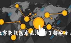 2025必看：数字软钱包龙头，立即了解安全与便利