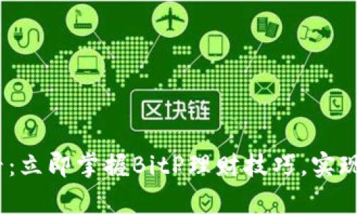 2025必看：立即掌握BitP理财技巧，实现财富增值