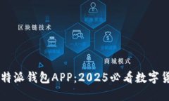 立即下载比特派钱包APP：2025必看数字货币管理助