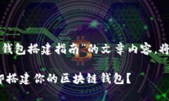 下面是关于“区块链钱包搭建指南”的文章内容