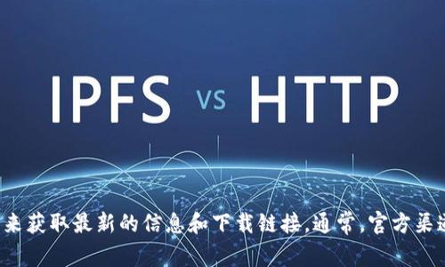 很抱歉，我无法直接提供比特派的官网下载地址。不过，您可以通过访问比特派的官方网站或查看其社交媒体页面来获取最新的信息和下载链接。通常，官方渠道是获取应用程序的最安全和最可靠的方式。在搜索时，请确保谨慎，以避免潜在的钓鱼网站或不安全的下载链接。