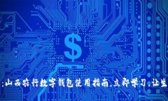 2025必看：山西农行数字钱包使用指南，立即学习