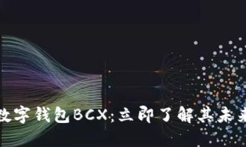 2025必看！数字钱包BCX：立即了解其未来发展与应用