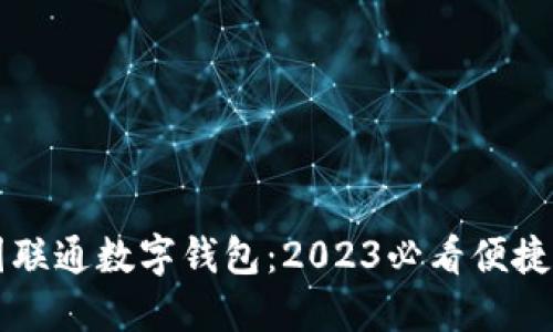 立即体验中国联通数字钱包：2023必看便捷支付解决方案