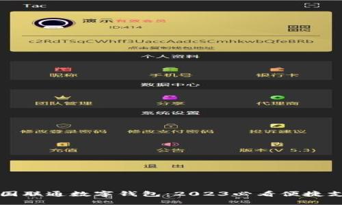 立即体验中国联通数字钱包：2023必看便捷支付解决方案