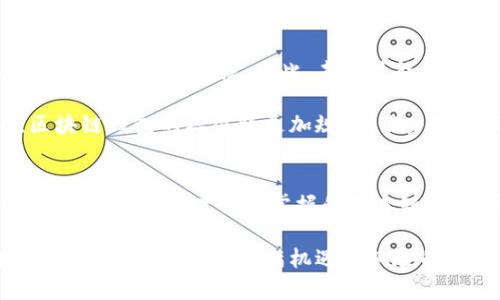   区块链钱包公钥存储位置解析：2025必看！ / 

 guanjianci 区块链钱包, 公钥存储, 数字货币安全, 加密技术 /guanjianci 

引言
在数字货币愈发流行的今天，越来越多的人开始关注区块链技术以及其背后的重要组成部分——区块链钱包。区块链钱包负责存储用户的公钥和私钥，这直接关系到资产的安全性。因此，了解公钥的存储位置及其原理显得尤为重要。

什么是区块链钱包？
区块链钱包就像是数字货币的银行账户，它不仅可以接收和发送数字货币，还可以让用户管理和查看其资产。具体来说，区块链钱包分为两大类：热钱包和冷钱包。热钱包是在线钱包，使用方便但安全性相对较低；冷钱包则是离线钱包，更加安全，但使用起来略显不便。

公钥与私钥的基本概念
在讨论公钥的存储位置之前，我们首先要理解什么是公钥和私钥。公钥是可公开的，用于接收数字货币；而私钥是秘密的，只有钱包用户自己知道，用于签署交易。公钥和私钥形成一对，不可分割。公钥可以被任何人用来向用户转账，而私钥则是控制该账户的唯一钥匙。

公钥的存储位置
区块链钱包中的公钥通常存储在设备的本地存储中或云中。对于热钱包，用户的公钥一般保存在移动设备或计算机的内存中，这样可以及时进行交易。然而，这种方式的安全性却大大降低，因为一旦设备遭到攻击，黑客就能够轻易地获取公钥，甚至可能会尝试非法访问用户的私钥。

而对于冷钱包，公钥和私钥通常存储在硬件设备中，例如USB存储介质或者硬件钱包。这些设备在与互联网断开连接时，能够有效防止黑客攻击，从而增加了数据的安全性。

为什么需要关注公钥的安全性？
关注公钥的本质是对自身资产安全的关注。虽然公钥本身是公开的，但它的存在却可能让一些不法分子利用这些信息来进行社会工程学攻击。例如，攻击者可能会尝试通过社交媒体或其他渠道获取用户的私钥。与此同时，公钥的任何泄露也可能导致投资者的隐私暴露，进而影响他们的财富安全。

如何保护区块链钱包的公钥？
尽管公钥是公开的，但也有一些方法可以保护自己的区块链钱包安全，从而间接保护公钥本身。首先，选择一个值得信赖的钱包服务提供商是至关重要的。其次，启用双重认证（2FA）是一种有效的保护措施。此外，定期更新软件，尤其是安全补丁，能够减少钱包被攻击的风险。

最重要的是，密码的强度也至关重要。使用复杂且难以猜测的密码，并定期更换，是确保数字资产安全的有效方式。

未来趋势与展望
随着区块链技术的不断演进，公钥的存储方式可能会逐步向更加安全的方向发展。例如，量子计算的发展可能会影响当前公私钥加密技术的安全性。因此，未来可能会出现防止量子计算攻击的新型加密算法，这将提高资产存储的安全性。

此外，更多的行业应用开始使用区块链技术，以其透明性和去中心化的特性提供更高的信任级别。因此，我们预计在未来几年内，区块链钱包的标准将更加规范，用户对公钥的保护意识也将不断提高。

总结
综上所述，区块链钱包的公钥存储位置关系到用户的资产安全和隐私保护。了解如何安全地管理和存储这些公钥，不仅是每一个数字资产投资者需要掌握的基本知识，也是确保自己不受他人侵害的有效途径。在未来，随着技术的不断革新，我们有理由相信，公钥的存储和管理将更加安全可靠。

因此，不管你是刚刚接触区块链领域的新手，还是已经在这个领域深耕多年的老手，始终保持警惕，提高自己的数字资产安全意识，将帮助你在这个充满机遇与风险的虚拟货币世界中游刃有余。