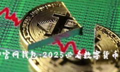 立即了解BitP官网钱包：2025必看数字货币安全存储