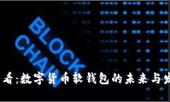 2025必看：数字货币软钱包的未来与发展趋势