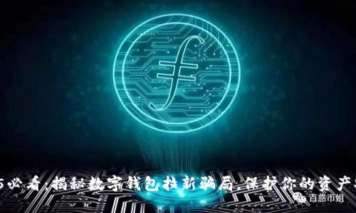 2025必看：揭秘数字钱包拉新骗局，保护你的资产安全！
