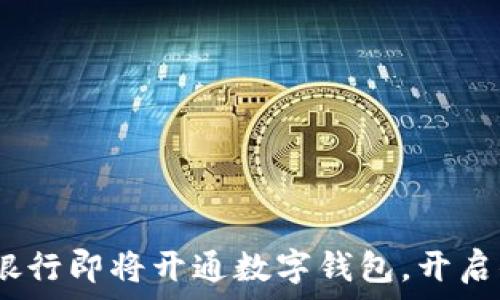  
2025必看：农业银行即将开通数字钱包，开启你的金融新体验！
