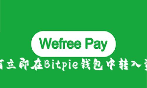 2025必看：如何立即在Bitpie钱包中转入资金的详细指南