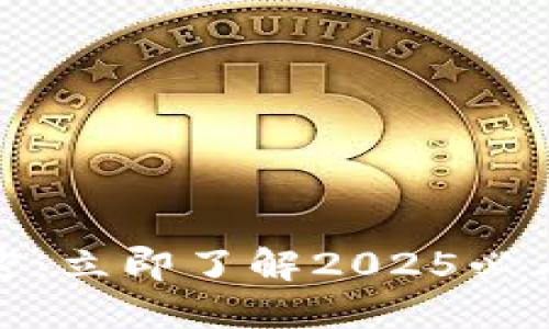 华为钱包硬件加密：立即了解2025必看的安全科技趋势