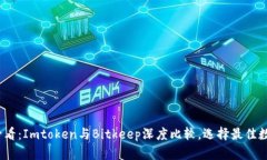 2025必看：Imtoken与Bitkeep深度比较，选择最佳数字