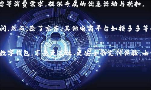 国内有多种数字钱包可供使用，这些钱包为用户提供便捷的电子支付和资金管理服务。以下是一些主要的数字钱包：

1. 微信支付
作为中国最受欢迎的社交应用之一，微信不仅仅是一个聊天工具，它的支付功能也极为强大。用户可以通过微信钱包进行转账、支付购物、缴纳水电费等多种服务。此外，微信支付还支持二维码支付，这意味着你可以在大多数商家直接用手机完成支付。

2. 支付宝
支付宝是中国领先的数字支付平台之一，提供包括线上购物支付、线下扫码支付、账单支付、理财服务等在内的多种功能。用户可以通过支付宝进行转账、向好友求红包、享受各种商家优惠等。支付宝的“余额宝”功能还允许用户将闲置资金进行理财，获取一定的收益。

3. 银联云闪付
银联云闪付是中国银联推出的一款数字钱包应用。在这里，用户可以添加多张银行卡，通过应用进行在线支付和刷卡。同时，银联云闪付支持NFC功能，用户可以直接在支持银联的商户进行快速支付，操作简单方便。

4. 美团支付
美团支付是美团点评旗下的支付工具，除了支持美团消费外，用户还可以在其他商家使用美团支付功能。它结合了餐饮、外卖、酒店等消费需求，提供专属的优惠活动与折扣。

5. 快捷支付（如京东支付等）
京东支付是京东商城推出的数字钱包，主要为京东用户提供购物结算服务。它的便捷特性吸引了大量用户，特别是在购物高峰期间。然而，除了京东，其他电商平台如拼多多等也推出了各自的快捷支付工具，满足用户多样化的购物需求。

总结
随着数字化支付的不断普及，国内的数字钱包种类繁多，涵盖了多方面的需求。用户可以根据自身的消费习惯和需求选择合适的数字钱包，享受更高效、更安全的支付体验。由于这些数字钱包都与各大平台和商家紧密合作，所以在实际使用中，用户不仅能够享受到便捷的服务，还能获得诸多优惠和福利。

数字钱包, 微信支付, 支付宝, 银联云闪付/guanjianci
2025必看！国内最受欢迎的数字钱包一览，立即体验！