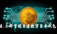 2025必看：立即掌握自建数字货币钱包的全攻略